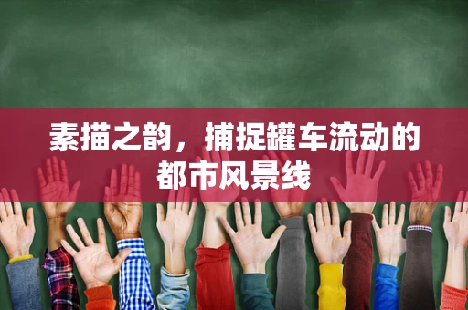 素描之韵，捕捉罐车流动的都市风景线