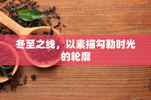 冬至之线，以素描勾勒时光的轮廓