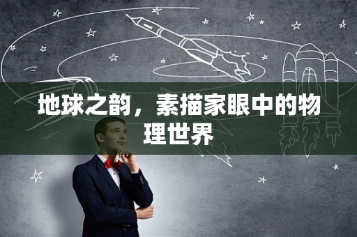 地球之韵，素描家眼中的物理世界
