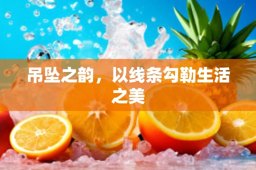 吊坠之韵，以线条勾勒生活之美