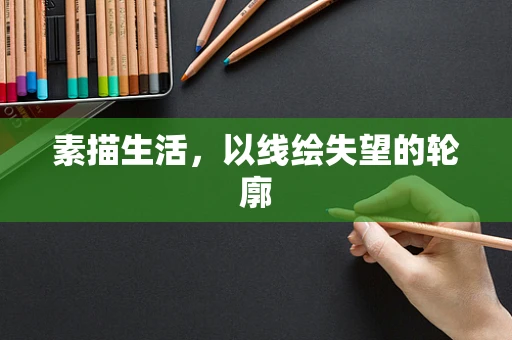 素描生活，以线绘失望的轮廓