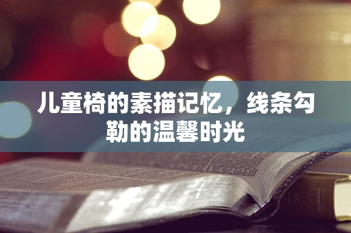 儿童椅的素描记忆，线条勾勒的温馨时光