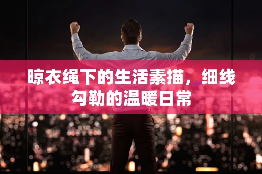 晾衣绳下的生活素描，细线勾勒的温暖日常