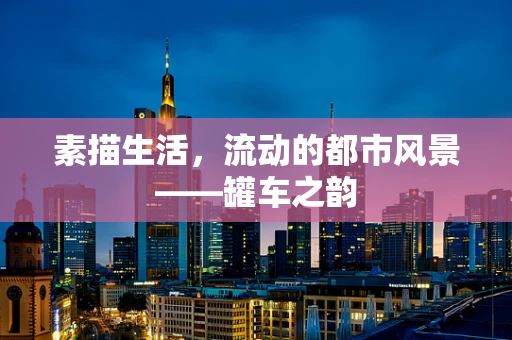 素描生活，流动的都市风景——罐车之韵
