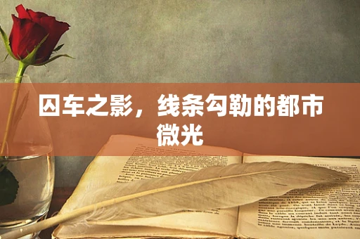 囚车之影，线条勾勒的都市微光
