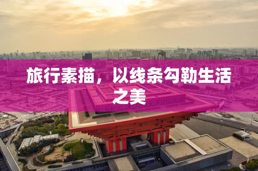 旅行素描，以线条勾勒生活之美