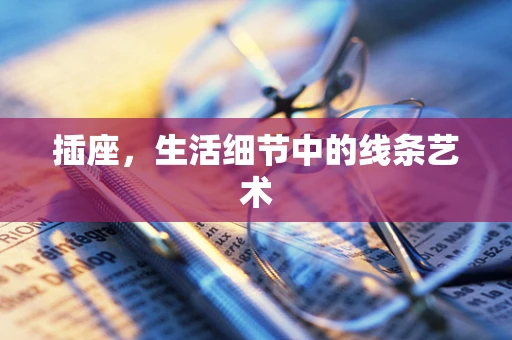 插座，生活细节中的线条艺术