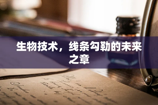 生物技术，线条勾勒的未来之章