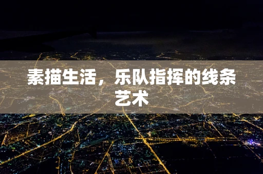 素描生活，乐队指挥的线条艺术