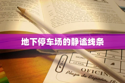地下停车场的静谧线条