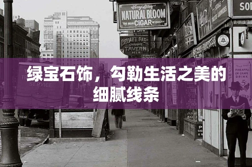 绿宝石饰，勾勒生活之美的细腻线条