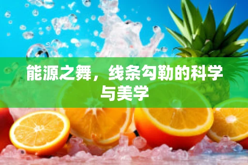 能源之舞，线条勾勒的科学与美学