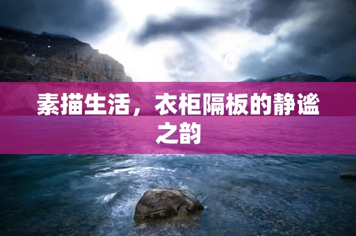 素描生活，衣柜隔板的静谧之韵