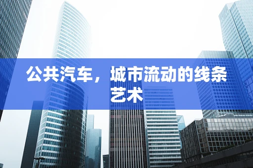 公共汽车，城市流动的线条艺术