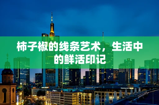柿子椒的线条艺术，生活中的鲜活印记