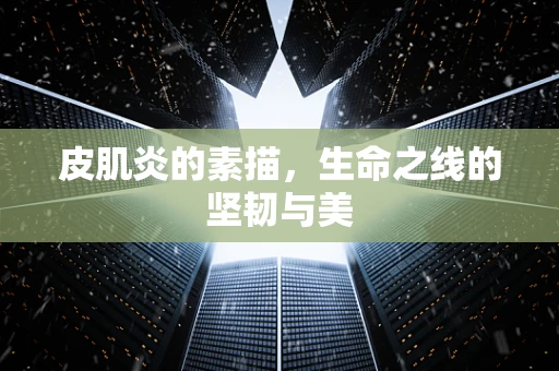 皮肌炎的素描，生命之线的坚韧与美