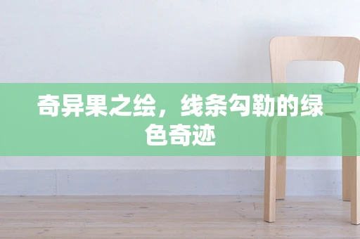 奇异果之绘，线条勾勒的绿色奇迹