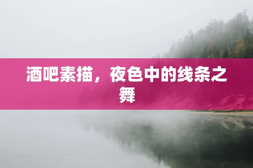 酒吧素描，夜色中的线条之舞