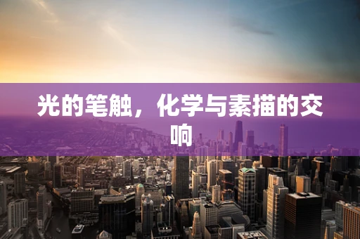 光的笔触，化学与素描的交响