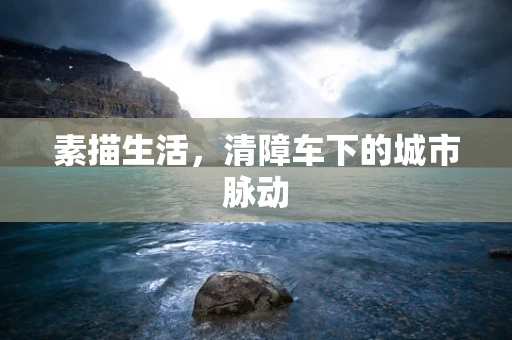 素描生活，清障车下的城市脉动