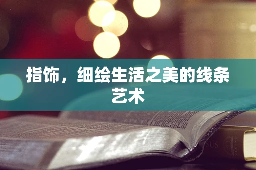指饰，细绘生活之美的线条艺术
