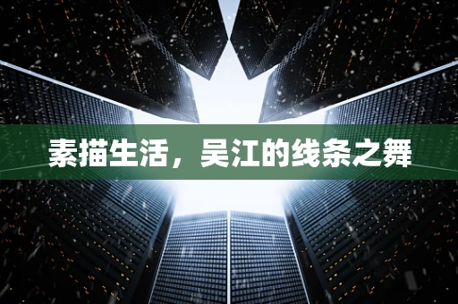 素描生活，吴江的线条之舞