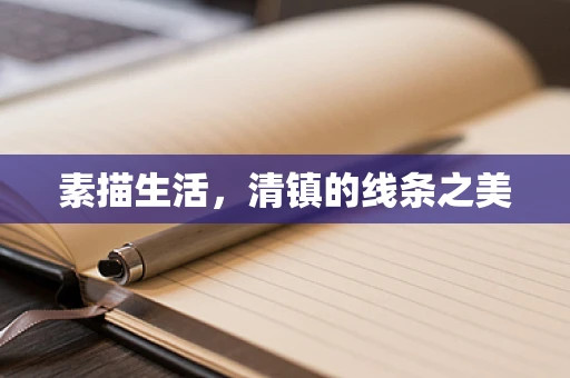 素描生活，清镇的线条之美