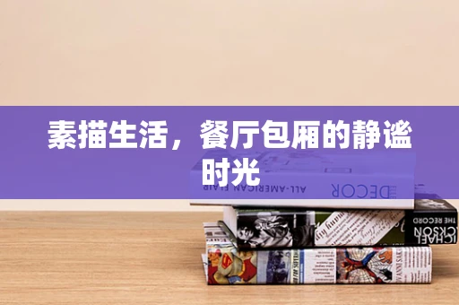 素描生活，餐厅包厢的静谧时光