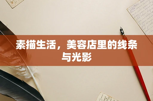 素描生活，美容店里的线条与光影