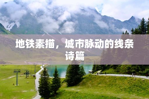 地铁素描，城市脉动的线条诗篇