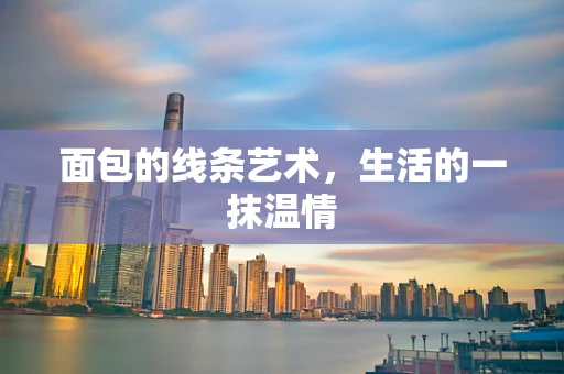 面包的线条艺术，生活的一抹温情