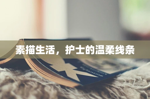 素描生活，护士的温柔线条