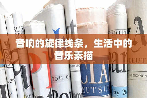 音响的旋律线条，生活中的音乐素描