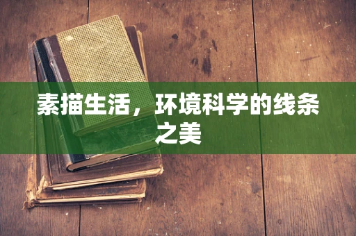 素描生活，环境科学的线条之美