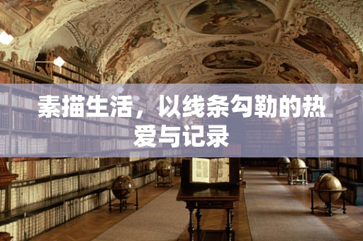 素描生活，以线条勾勒的热爱与记录