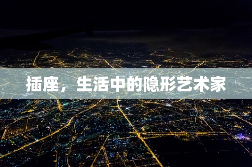 插座，生活中的隐形艺术家