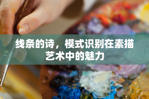 线条的诗，模式识别在素描艺术中的魅力