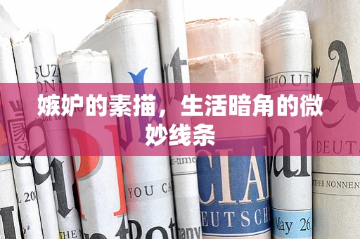 嫉妒的素描，生活暗角的微妙线条
