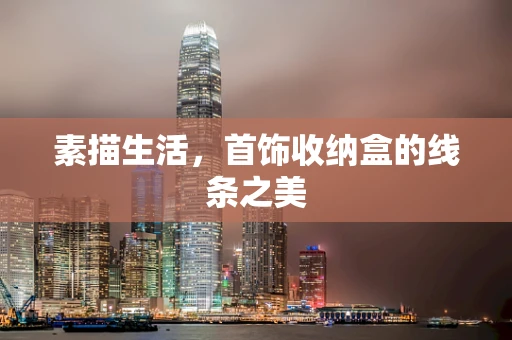 素描生活，首饰收纳盒的线条之美