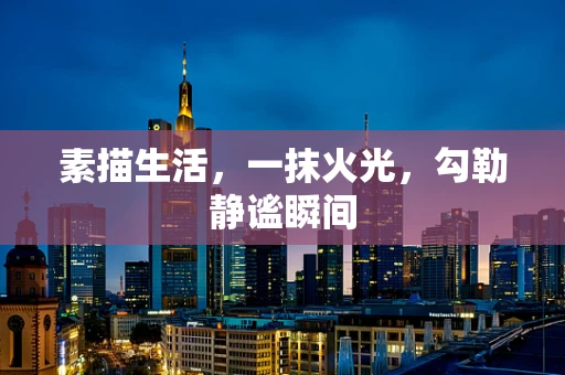 素描生活，一抹火光，勾勒静谧瞬间