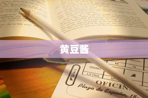 黄豆酱