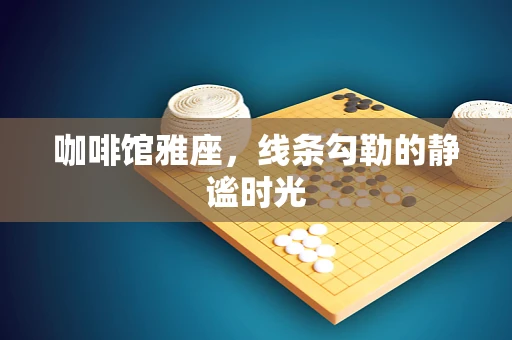 咖啡馆雅座，线条勾勒的静谧时光