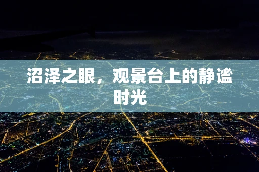 沼泽之眼，观景台上的静谧时光