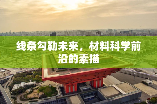 线条勾勒未来，材料科学前沿的素描