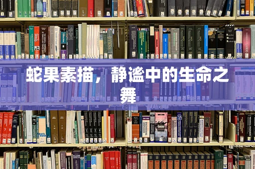 蛇果素描，静谧中的生命之舞