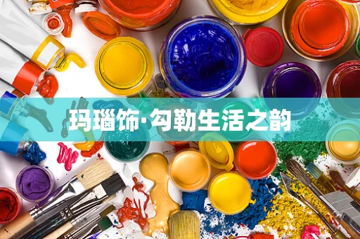 玛瑙饰·勾勒生活之韵