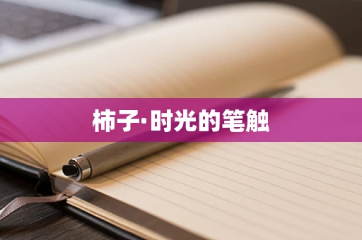 柿子·时光的笔触