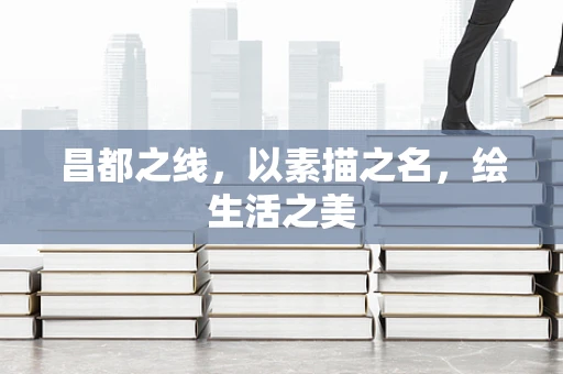 昌都之线，以素描之名，绘生活之美