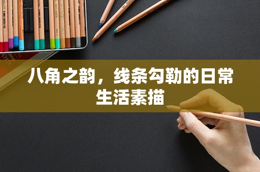 八角之韵，线条勾勒的日常生活素描