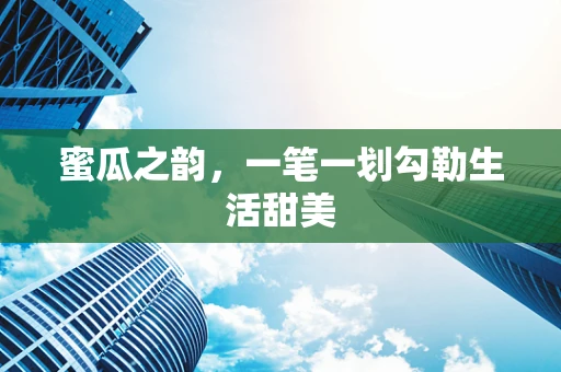 蜜瓜之韵，一笔一划勾勒生活甜美